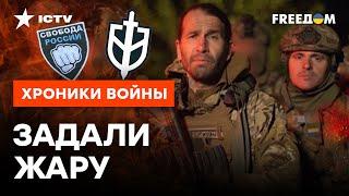 Что скрыто за легионом “Свобода России” и Русским добровольческим корпусом @skalpel_ictv