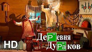 #ДеревняДураков. Ядрёная самогонка / #FoolsVillage. Breaking Bad (Official HD Video)