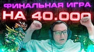 Герои 3 | ФИНАЛЬНАЯ ИГРА НА 40.000р. VS KICK_FREAK