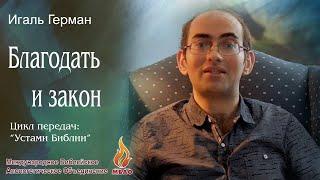 БЛАГОДАТЬ И ЗАКОН | Устами Библии | 1