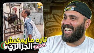 إنه TIKTOK الجزائري  يا سادة 