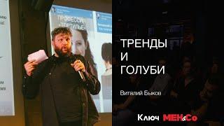 «Тренды и голуби», Виталий Быков