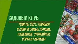 ТОМАТЫ 2021: САМЫЕ ЛУЧШИЕ, НАЖДНЫЕ И УРОЖАЙНЫЕ СОРТА И ГИБРИДЫ, А ТАКЖЕ НОВИНКИ СЕЗОНА 2021