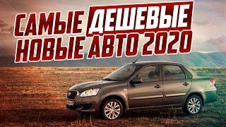 САМЫЕ ДЕШЕВЫЕ НОВЫЕ АВТО 2020! ТОП-5