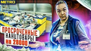 В "METRO" ВЫНЕСЛИ ПРОСРОЧЕННЫЕ КАНЦТОВАРЫ НА 28000₽ / СБ ГРОЗИТ МОШЕННИЧЕСТВОМ - ЗАПУДРИЛИ МОЗГИ