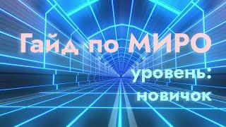 ГАЙД ПО МИРО MIRO ЗА 15 МИНУТ