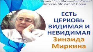 СУТЬ И ПРИСУТСТВИЕ. ЗИНАИДА МИРКИНА. Интереснейшая беседа о сути духовного пути к Богу.