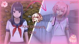 [СОЗДАНИЕ СОБСТВЕННОГО ПЕРСОНАЖА] |КАК СДЕЛАТЬ ОС?| part 2 Yandere Simulators 