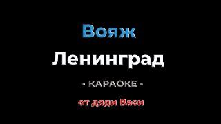 Вояж. Ленинград. Караоке от дяди Васи