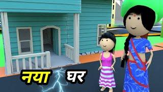 JOKE OF - NAYA GHAR ( नया घर ) - Comedy time toons