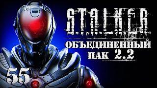 S.T.A.L.K.E.R. ОП2.2 # 055. Умная броня.