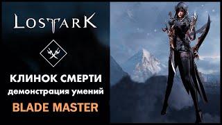 Клинок Смерти / Blade Master / Lost Ark / Обзор всех умений