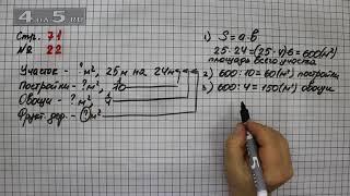 Страница 71 Задание 22 – Математика 4 класс Моро – Учебник Часть 2