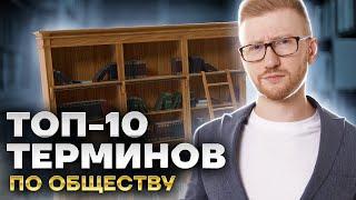 ТОП-10 терминов для ОГЭ по обществознанию | Какие понятия надо знать на "4" и "5"