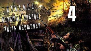 S.T.A.L.K.E.R. Упавшая звезда. Честь наемника - Серия #4 [Немецкие штучки]