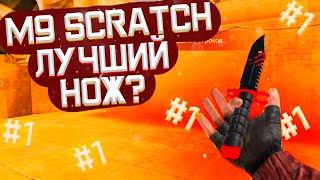 СТОИТ ЛИ ПОКУПАТЬ М9 БАЙОНЕТ СКРЕТЧ, ЛУЧШИЙ НОЖ?! // M9 Bayonet Scratch // МЕЙВ