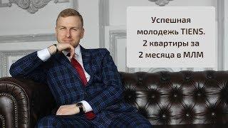 Успешная молодежь Тяньши. 2 квартиры за 2 месяца в МЛМ.