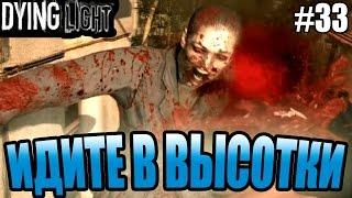 Dying Light прохождение - Идите в высотки (33 серия) Dying Light (1080р)