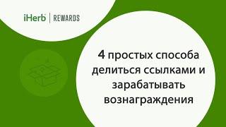 Вознаграждения iHerb. 4 простых способа делиться ссылками и зарабатывать | iHerb