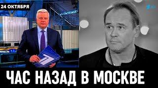 24 Октября Сообщили в Москве! Российский Актёр Максим Аверин...