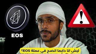 ليش دايما ان انصح في عملة EOS ؟