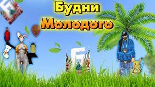 Будни Молодого!! Ночная суета !! Мы достали Админа!!БАРВИХА РП