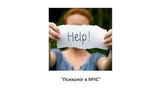 Выпуск 18. "Психолог в МЧС"