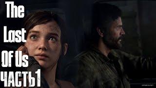 Прохождение The Last of Us [Одни из нас] — Часть 1: НАЧАЛО ЭПИДЕМИИ COVID-14