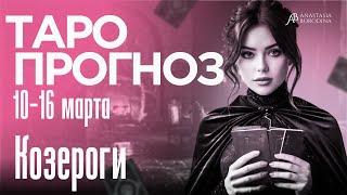 КОЗЕРОГ. 10 - 16 МАРТА 2025. Таро прогноз от Анастасии Бородиной