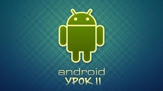 [Урок 11] - Применение ресурсов в коде программы Android