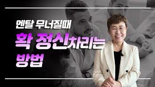 멘탈 무너질때 확 정신차리는 방법