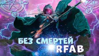 РЕСТОР-МАГ ДАМАЖИТ РАЗВЕ? | RFAB NODEATH | !билд !графпак