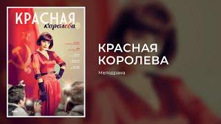 КРАСНАЯ КОРОЛЕВА. Все Серии. Мелодрама. История Жизни Советской Манекенщицы Регины Збарской