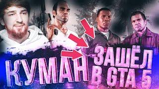 КУМАН РОФЛИТ В ГТА 5! COOMAN ПОКАЗЫВАЕТ РИАЛ ЛАЙФ В ЧЕЧНЕ НА ПРИМЕРЕ GTA 5!