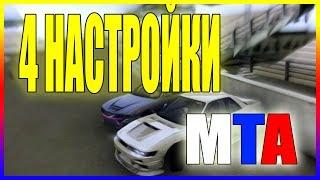 Четыре настройки #MTA (#пневма, #Drift, #Speed, #Drag)