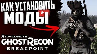 Ghost Recon Breackpoint Как установить моды ? «NEXUS MODS»