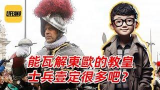 袁Sir聊教皇武装：教皇他有几个师？#lifeano漫聊 250515