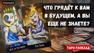 СРОЧНО! ЧТО ГРЯДЁТ К ВАМ В БУДУЩЕМ А ВЫ ЕЩЁ НЕ ЗНАЕТЕ? ⭐️