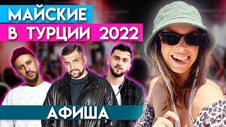 Турция 2022: Как сэкономить 150 тысяч рублей на отдыхе в мае и попасть на концерты звёзд бесплатно?