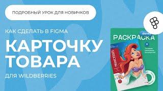 Как новичку сделать карточку товара для wildberries в figma