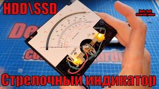 Стрелочный индикатор загрузки диска HDD \ SSD  на пк с подсветкой