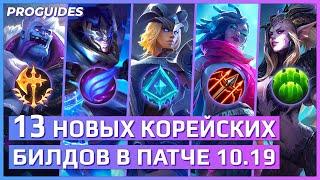 13 НОВЫХ КОРЕЙСКИХ БИЛДОВ НА ПАТЧЕ 10.19 | ПЕРЕВОД | ЛИГА ЛЕГЕНД