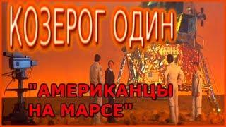 Козерог-один АМЕРИКАНСКИЙ МАТЁРЫЙ СУПЕРФИЛЬМ!!! 1977г.