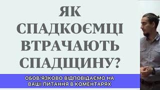 ЯК ЧЕРЕЗ НЕЗНАННЯ ЗАКОНУ СПАДКОЄМЦІ ВТРАЧАЮТЬ СПАДЩИНУ?