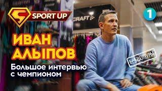 ИНТЕРВЬЮ С ЧЕМПИОНОМ. ИВАН АЛЫПОВ О СПОРТЕ, ОЛИМПИАДЕ И МИЛЛИОНЕ ПРОСМОТРОВ