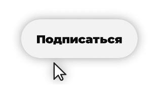 Футаж кнопки "Подписаться" в новом дизайне с прозрачным фоном