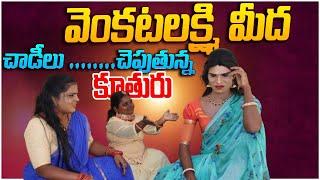 వెంకటలక్ష్మి మీద చాడీలు చెపుతున్న కూతురు || it's Me Venky ||  MSR Cine media ||