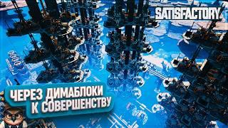 ЧЕРЕЗ ДИМАБЛОКИ К СОВЕРШЕНСТВУ | 1240 ЧАСОВ | #SATISFACTORY: ОБЗОРЫ ЗАВОДОВ \ 210