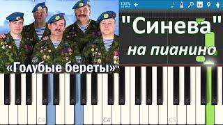 Голубые береты - "Синева" гимн ВДВ на пианино (обучение, tutorial Synthesia)