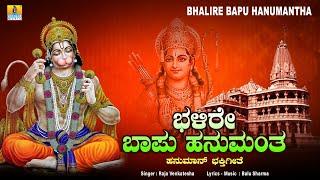 ಭಳಿರೇ ಬಾಪು ಹನುಮಂತ - Bhalire Bapu Hanumantha | Raja Venkatesha | Balu Sharma | Jhankar Music Bhakt